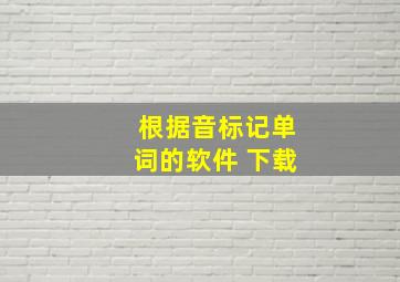 根据音标记单词的软件 下载